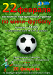 Турнир по мини-футболу,посвященный Дню защитника Отечества